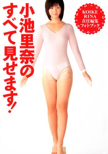 小池里奈のアイテム画像