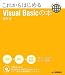 これからはじめるVisualBasicの本 (世界一やさしい)
