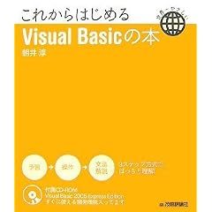 これからはじめるVisualBasicの本 (世界一やさしい)