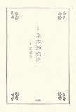 詩集 草木渉猟記