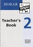 Novaya Iskra: Teacher's Resource Book Bk.2 (Nuffield Russian project)