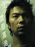 prints (プリンツ) 21 2004年冬号 特集・武田真治 [雑誌]-