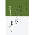 いのち五分五分<br>山野井 孝有著 <br>山と溪谷社<br>1890円<br>ISBN:9784635330534
