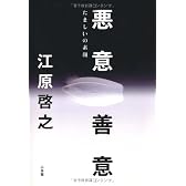 悪意／善意　たましいの素顔