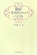 簡単！手作りコスメバイブル