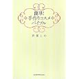 簡単！手作りコスメバイブル<br>芦原 しの著 <br>ベストセラーズ<br>1365円<br>ISBN:9784584132395