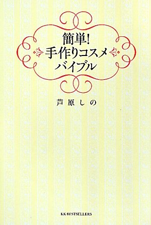 簡単！手作りコスメバイブル