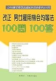 改正男女雇用機会均等法100問100答―この1冊で均等法違反か否かをチェック!