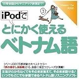 iPodでとにかく使えるベトナム語