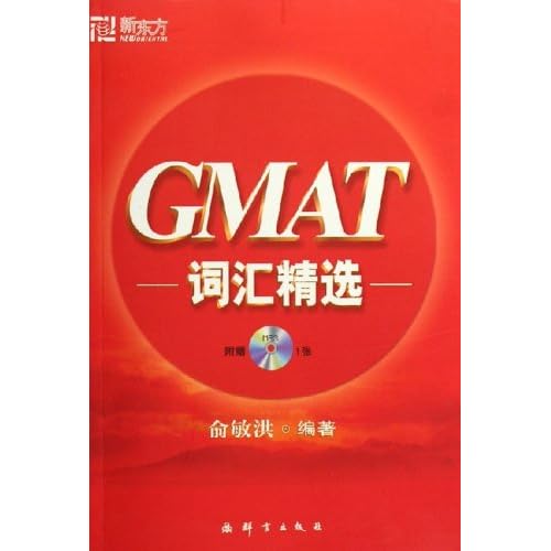 新东方·GMAT词汇精选(含光盘一张)(新东方大愚英语学习丛书)