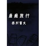 瘡瘢旅行