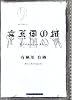 女王国の城 (創元クライム・クラブ)