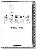 女王国の城 (創元クライム・クラブ)
