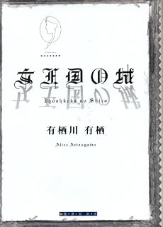 女王国の城 (創元クライム・クラブ)
