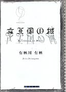 女王国の城 (創元クライム・クラブ)