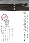 新しい市場のつくりかた―明日のための「余談の多い」経営学