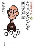 お言葉ですが…〈10〉ちょっとヘンだぞ四字熟語 (文春文庫)