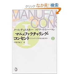 【クリックでお店のこの商品のページへ】マニュファクチャリング・コンセント マスメディアの政治経済学 1: ノーム・チョムスキー, エドワード・S・ハーマン, 中野 真紀子: 本