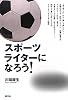 スポーツライターになろう!