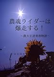 農魂ライダーは爆走する！