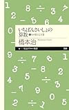 いちばんさいしょの算数〈2〉わり算とひき算