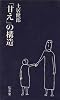 「甘え」の構造 (1971年)