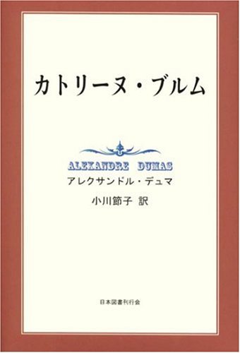 カトリーヌ・ブルム