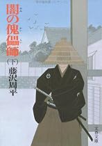 闇の傀儡師(カイライシ) (下) (文春文庫 (192‐9))