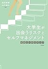 大学生が出会うリスクとセルフマネジメント：社会人へのステップ