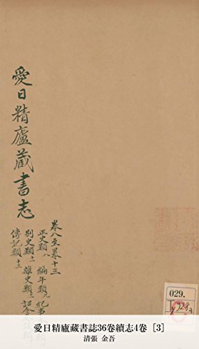 愛日精廬藏書誌36卷續志4卷 [3] (Japanese Edition)
