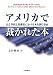 書籍: アメリカで裁かれた本─公立学校と図書館における本を読む自由─