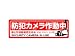 ４カ国語対応・コンパクト防犯ステッカー（防犯カメラ監視中［赤］）　【CT-A081】