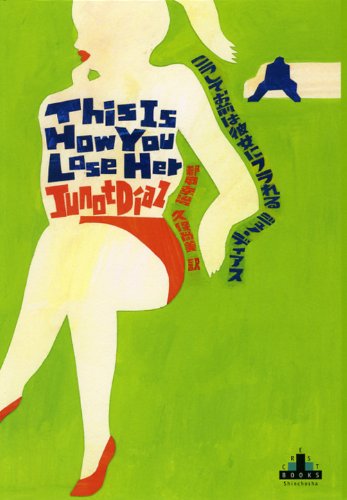 こうしてお前は彼女にフラれる (新潮クレスト・ブックス)