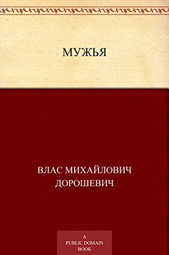 Мужья (Russian Edition)