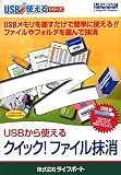 USBから使える クイック!ファイル抹消