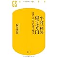 牛丼一杯の儲けは9円―「利益」と「仕入れ」の仁義なき経済学 (幻冬舎新書)