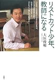 リストカット少年、教師になる―25年前、父の虐待にふるえた少年は、アングラ劇団員を経て、社会からはみ出した子ど