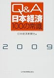 Q&A日本経済100の常識 (2009)/