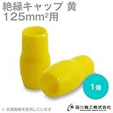 絶縁キャップ(黄) 125sq対応 1個