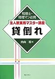 [税理士・経理マン必携 法人税実務マスター講座] 貸倒れ (税理士・経理マン必携法人税実務マスター講座)/