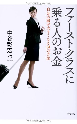 ファーストクラスに乗る人のお金―自分の器が大きくなる61の方法