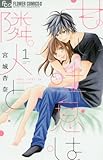 甘い吐息は隣人と(1): フラワーCアルファ (フラワーコミックスアルファ)