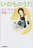 書評 いのちのうた―まど・みちお詩集 by ムーママ