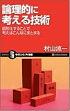書評 論理的に考える技術 図形化すれば考えはこんなにまとまる by 明るい空