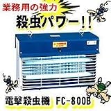 電撃殺虫器　FC-800B