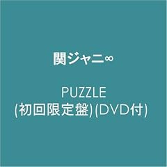 PUZZLE(初回限定盤)(DVD付)