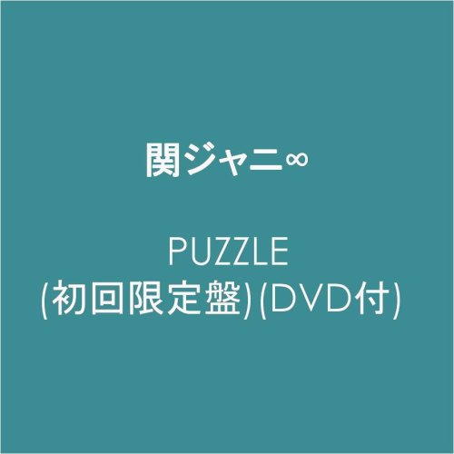 PUZZLE(初回限定盤)(DVD付)
