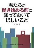君たちが働き始める前に知っておいてほしいこと