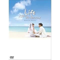 Life天国で君に逢えたら メモリアル・エディション(2枚組)