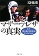 マザー・テレサの真実 (PHP文庫)